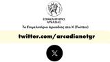 Επιμελητήριο Αρκαδίας, X Twitter,epimelitirio arkadias, X Twitter