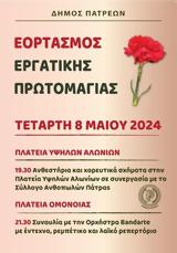 Εορτασμός Εργατικής Πρωτομαγιάς, Πάτρα,eortasmos ergatikis protomagias, patra