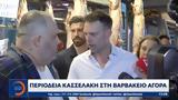 Συνομιλία Κασσελάκη, Βαρβάκειο Αγορά,synomilia kasselaki, varvakeio agora