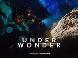 UNDERWONDER, Τηλεοπτική, COSMOTE TV,UNDERWONDER, tileoptiki, COSMOTE TV