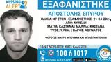 Κυψέλη, Εξαφάνιση 47χρονου –, “Χαμόγελο, Παιδιού”,kypseli, exafanisi 47chronou –, “chamogelo, paidiou”