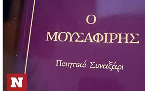 Ο Μουσαφίρης, Μιχάλη Δασκαλάκη, Ερωτόκριτο, Ασκητική, o mousafiris, michali daskalaki, erotokrito, askitiki