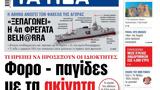 ΝΕΑ, Τρίτης, Φορο –,nea, tritis, foro –