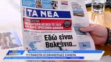 Εφημερίδες 08052024,efimerides 08052024