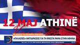 Γαλάζιες, Ράμα, Αθήνα,galazies, rama, athina