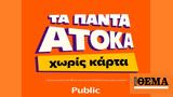 Τα Πάντα Άτοκα,ta panta atoka