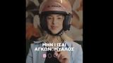 ΕΛΑΣ, Ωραίο,elas, oraio
