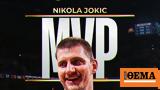Νίκολα Γιόκιτς, MVP, ΝΒΑ,nikola giokits, MVP, nva