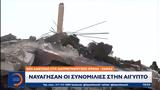 Ναυάγησαν, Αίγυπτο,navagisan, aigypto