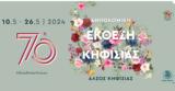Aνοίγει, 70η Ανθοκομική Έκθεση Κηφισιάς,Anoigei, 70i anthokomiki ekthesi kifisias