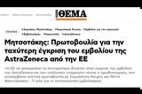 Οταν, Μητσοτάκης, AstraZeneca,otan, mitsotakis, AstraZeneca