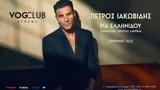 Πέτρος Ιακωβίδης, VOGCLUB ATHENS,petros iakovidis, VOGCLUB ATHENS