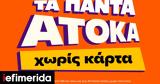 Πληθωρισμός, Public, Άτοκα,plithorismos, Public, atoka