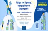 Εορτασμός, Ημέρας, Ευρώπης 2024, Ευρώπη, Δημοκρατία,eortasmos, imeras, evropis 2024, evropi, dimokratia