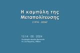 Κύκλος Ιδεών, Διοργανώνει, Η Καμπύλη, Μεταπολίτευσης,kyklos ideon, diorganonei, i kabyli, metapolitefsis