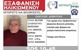 Συναγερμός, Εξαφάνιση 83χρονου, Σερρών,synagermos, exafanisi 83chronou, serron