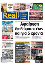 Realnews, Κυριακής 12052024,Realnews, kyriakis 12052024