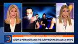 Απόψε, Eurovision, Ελλάδα, Κύπρο,apopse, Eurovision, ellada, kypro