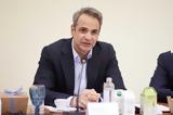 Κυριάκος Μητσοτάκης, Χαλκίδα,kyriakos mitsotakis, chalkida