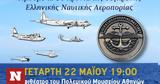 Πετώντας, 1974 - 2024, Εκδήλωση, Ελληνικής Ναυτικής Αεροπορίας,petontas, 1974 - 2024, ekdilosi, ellinikis naftikis aeroporias