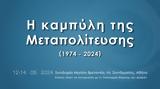 Δείτε Live, Μεταπολίτευσης 1974-2024,deite Live, metapolitefsis 1974-2024