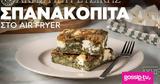 Σπανακόπιτα, Άκη Πετρετζίκη,spanakopita, aki petretziki