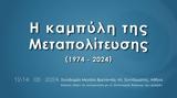 Κύκλος Ιδεών, Δεύτερη, Μεταπολίτευσης 1974-2024,kyklos ideon, defteri, metapolitefsis 1974-2024