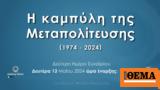 Κύκλος Ιδεών, Δείτε, Μεταπολίτευσης,kyklos ideon, deite, metapolitefsis