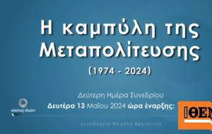 Κύκλος Ιδεών, Δείτε, Μεταπολίτευσης, kyklos ideon, deite, metapolitefsis