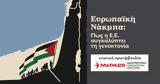 ΜέΡΑ25, Εκδήλωση, ΤΡΙΑΝΟΝ, Παλαιστίνη, Τετάρτη,mera25, ekdilosi, trianon, palaistini, tetarti
