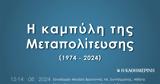 Μεταπολίτευσης, Live, Κύκλου Ιδεών,metapolitefsis, Live, kyklou ideon