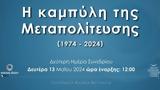 Κυκλος Ιδεών, Μεταπολίτευση, Ευρώπη,kyklos ideon, metapolitefsi, evropi