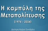 Κύκλος Ιδεών, Μεταπολίτευσης,kyklos ideon, metapolitefsis