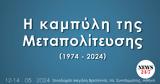 ΚΥΚΛΟΣ ΙΔΕΩΝ, Τριήμερο, Καμπύλη, Μεταπολίτευσης,kyklos ideon, triimero, kabyli, metapolitefsis