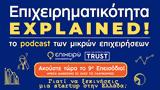 Επιχειρηματικότητα Explained -, Ελλάδα [Επεισόδιο 9ο],epicheirimatikotita Explained -, ellada [epeisodio 9o]