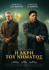 Προβολή, Η ΑΚΡΗ, ΝΗΜΑΤΟΣDAMAGED, Options Cinemas,provoli, i akri, nimatosDAMAGED, Options Cinemas