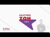 Σποτ, ΣΥΡΙΖΑ, Καλύτερη,spot, syriza, kalyteri