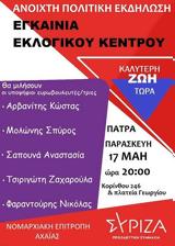 Εγκαίνια, ΣΥΡΙΖΑ-ΠΣ, Πάτρα,egkainia, syriza-ps, patra