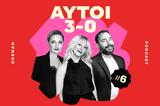 Αυτοί 3-0, Eurovision,aftoi 3-0, Eurovision