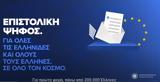 Ευρωεκλογές 2024, – Αναλυτικός,evroekloges 2024, – analytikos