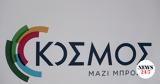 ΚΟΣΜΟΣ, Καλεί,kosmos, kalei