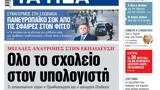 ΝΕΑ, Πέμπτης, Ολο,nea, pebtis, olo