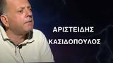 Κράτος Δικαίου, – Αρ Κασιδόπουλος,kratos dikaiou, – ar kasidopoulos