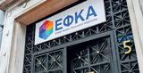 EΦΚΑ, Μόνο,Efka, mono