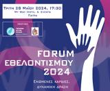 Forum Εθελοντισμού 2024, Ενωμένες Καρδιές Δυναμική Δράση, My Way Hotel,Forum ethelontismou 2024, enomenes kardies dynamiki drasi, My Way Hotel