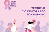 4ο RUN – BIKE – CARE, Κυριακή 2 Ιουνίου 2024,4o RUN – BIKE – CARE, kyriaki 2 iouniou 2024