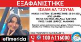 Χαμόγελο, Παιδιού, Missing Alert, 14χρονης,chamogelo, paidiou, Missing Alert, 14chronis