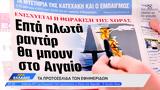 Εφημερίδες 17052024,efimerides 17052024