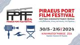 PIRAEUS PORT FILM FESTIVAL, Δήμου Πειραιά,PIRAEUS PORT FILM FESTIVAL, dimou peiraia