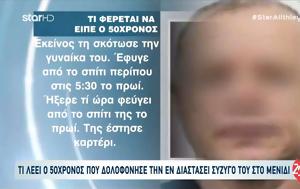 Δολοφονία 40χρονης, Μενίδι-, 50χρονος, dolofonia 40chronis, menidi-, 50chronos